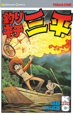 釣りキチ三平 48巻