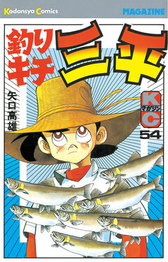 釣りキチ三平 54巻