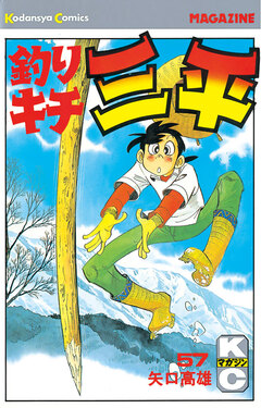 釣りキチ三平 57巻