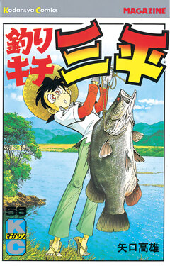 釣りキチ三平 58巻