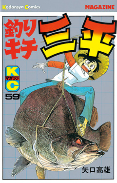 釣りキチ三平 59巻