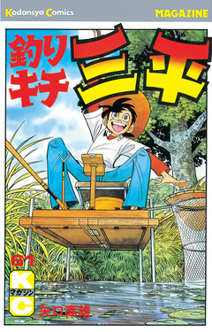 釣りキチ三平 61巻
