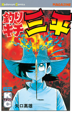 釣りキチ三平 62巻