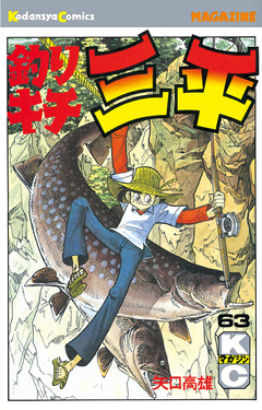 釣りキチ三平 63巻