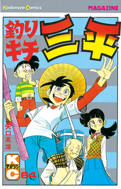 釣りキチ三平 64巻