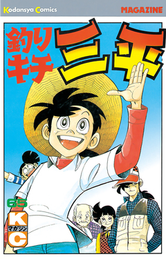 釣りキチ三平 65巻