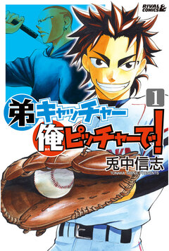 弟キャッチャー俺ピッチャーで! 1巻