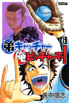 弟キャッチャー俺ピッチャーで! 6巻