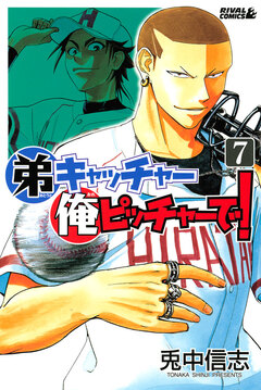 弟キャッチャー俺ピッチャーで! 7巻