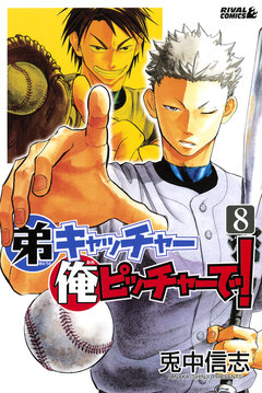 弟キャッチャー俺ピッチャーで! 8巻