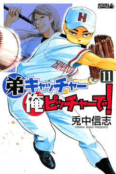弟キャッチャー俺ピッチャーで! 11巻