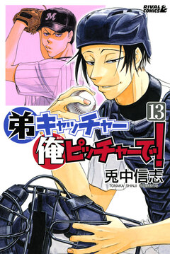 弟キャッチャー俺ピッチャーで! 13巻