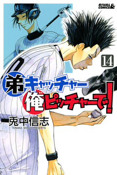 弟キャッチャー俺ピッチャーで! 14巻