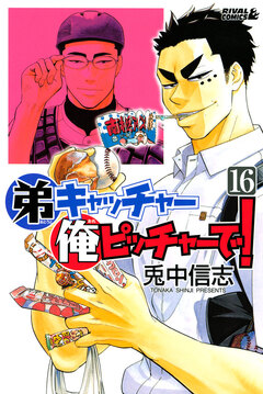 弟キャッチャー俺ピッチャーで! 16巻