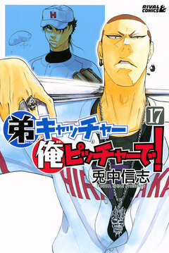弟キャッチャー俺ピッチャーで! 17巻