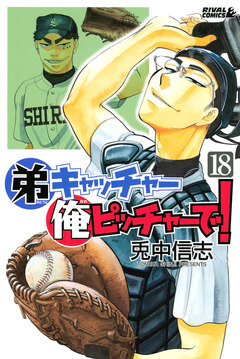 弟キャッチャー俺ピッチャーで! 18巻