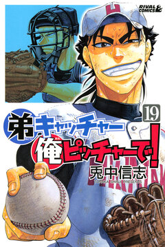 弟キャッチャー俺ピッチャーで! 19巻