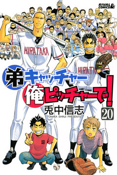 弟キャッチャー俺ピッチャーで! 20巻