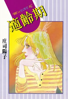 適齢期 1巻