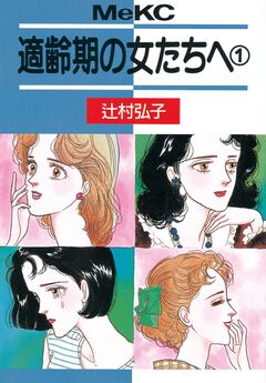 適齢期の女たちへ 1巻