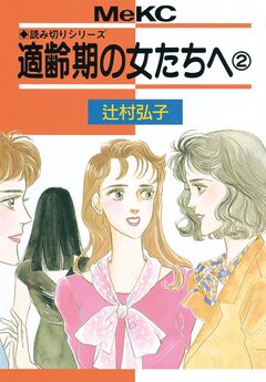 適齢期の女たちへ 2巻