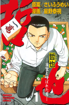 哲也~雀聖と呼ばれた男~ 1巻