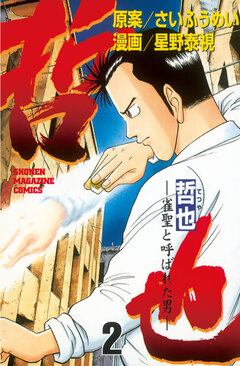哲也~雀聖と呼ばれた男~ 2巻