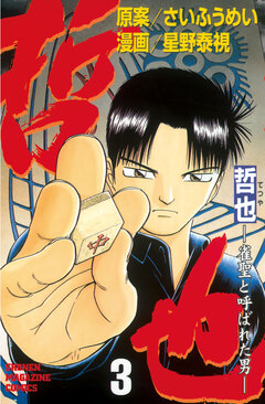 哲也~雀聖と呼ばれた男~ 3巻