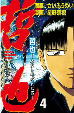 哲也~雀聖と呼ばれた男~ 4巻