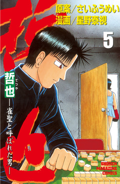 哲也~雀聖と呼ばれた男~ 5巻