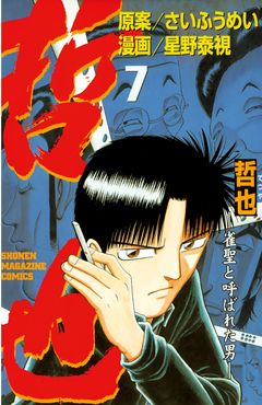哲也~雀聖と呼ばれた男~ 7巻