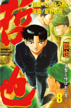 哲也~雀聖と呼ばれた男~ 8巻