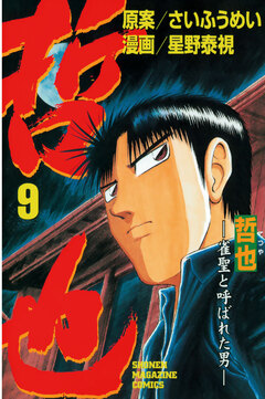 哲也~雀聖と呼ばれた男~ 9巻