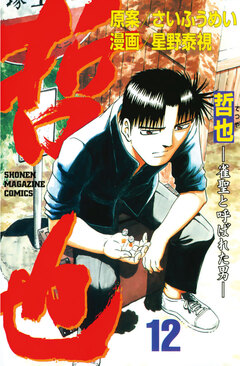 哲也~雀聖と呼ばれた男~ 12巻