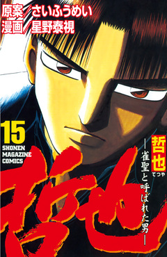 哲也~雀聖と呼ばれた男~ 15巻