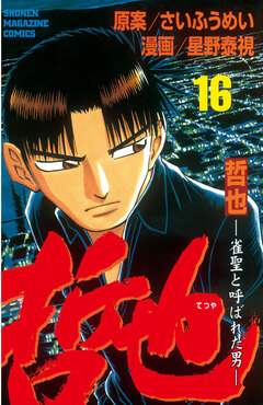 哲也~雀聖と呼ばれた男~ 16巻