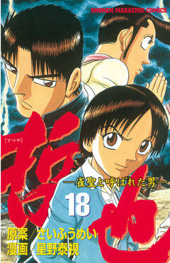 哲也~雀聖と呼ばれた男~ 18巻