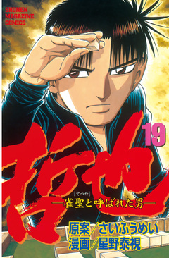 哲也~雀聖と呼ばれた男~ 19巻