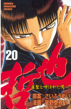 哲也~雀聖と呼ばれた男~ 20巻