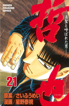 哲也~雀聖と呼ばれた男~ 21巻