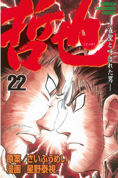 哲也~雀聖と呼ばれた男~ 22巻