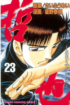 哲也~雀聖と呼ばれた男~ 23巻