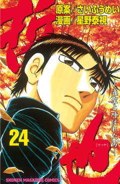 哲也~雀聖と呼ばれた男~ 24巻