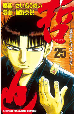哲也~雀聖と呼ばれた男~ 25巻