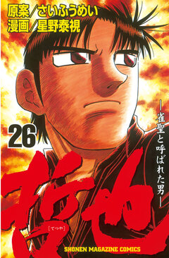 哲也~雀聖と呼ばれた男~ 26巻