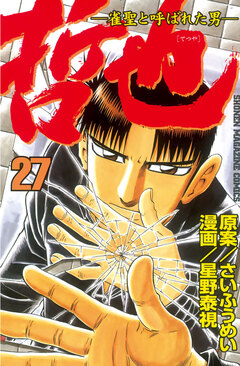 哲也~雀聖と呼ばれた男~ 27巻