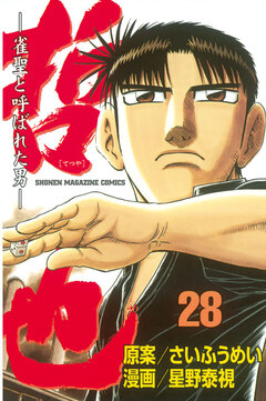 哲也~雀聖と呼ばれた男~ 28巻