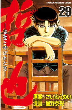 哲也~雀聖と呼ばれた男~ 29巻
