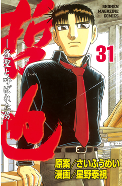 哲也~雀聖と呼ばれた男~ 31巻
