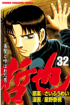 哲也~雀聖と呼ばれた男~ 32巻